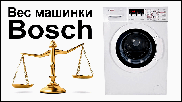 Вес стиральной машины
