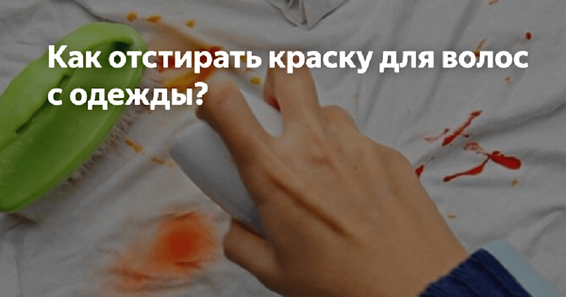 Отстирать краску для волос с джинс
