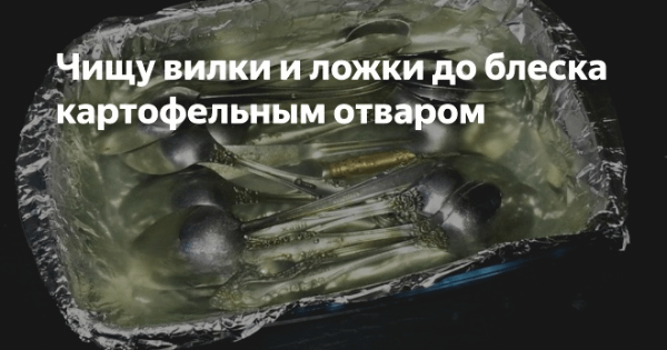 Картофельным-отваром