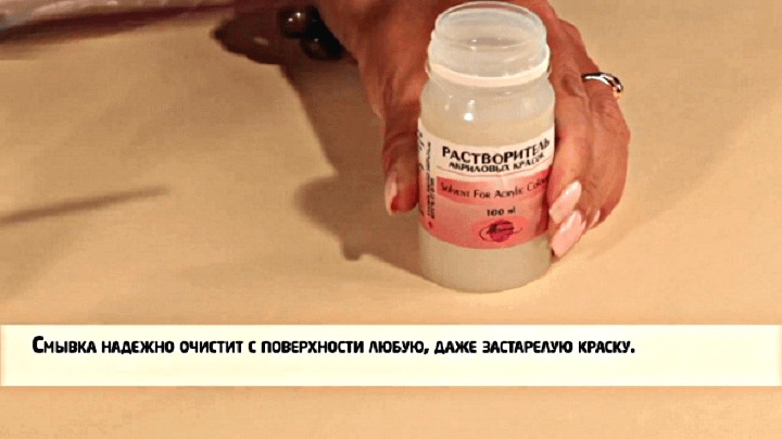 Растворитель акриловой краски