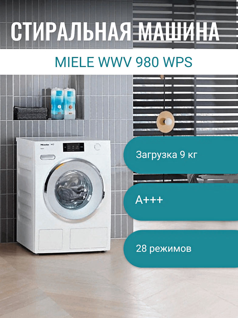 Миель WWV 980 WPS